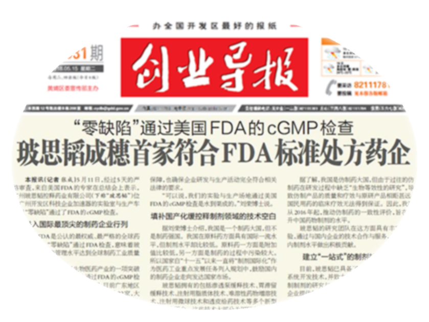 2018年5月，“零缺陷”通過(guò)美國FDA的cGMP檢查