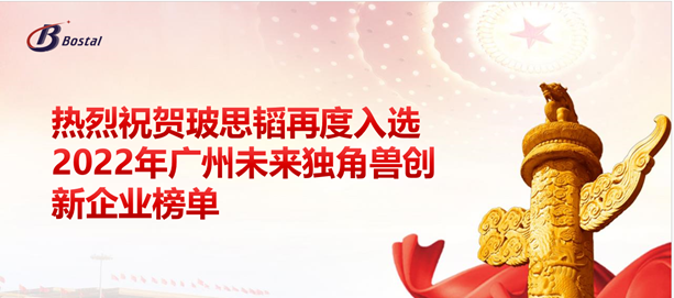 以夢(mèng)為馬，揚鞭奮蹄——玻思韜再度入選“2022年廣州未來(lái)獨角獸創(chuàng  )新企業(yè)”榜單